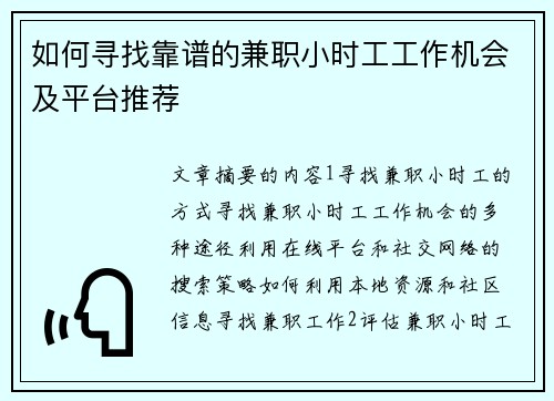 如何寻找靠谱的兼职小时工工作机会及平台推荐