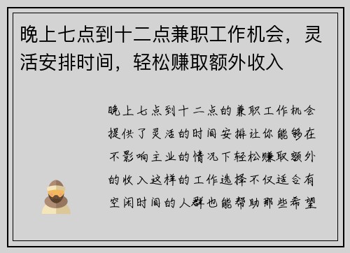 晚上七点到十二点兼职工作机会，灵活安排时间，轻松赚取额外收入