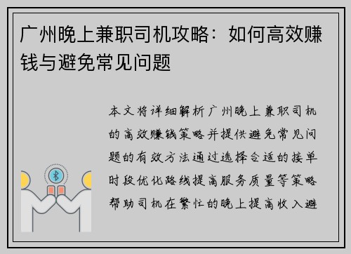 广州晚上兼职司机攻略：如何高效赚钱与避免常见问题