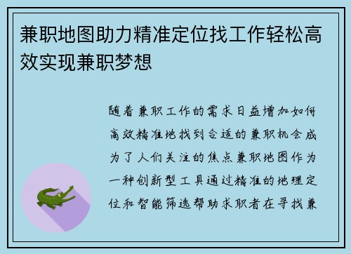 兼职地图助力精准定位找工作轻松高效实现兼职梦想