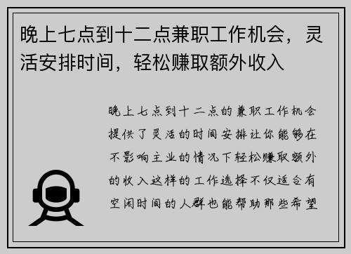 晚上七点到十二点兼职工作机会，灵活安排时间，轻松赚取额外收入
