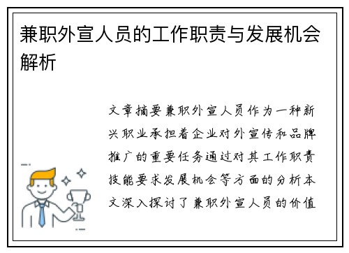 兼职外宣人员的工作职责与发展机会解析