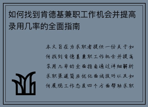 如何找到肯德基兼职工作机会并提高录用几率的全面指南