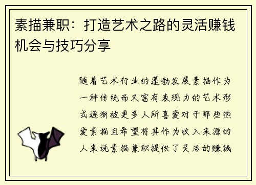 素描兼职：打造艺术之路的灵活赚钱机会与技巧分享