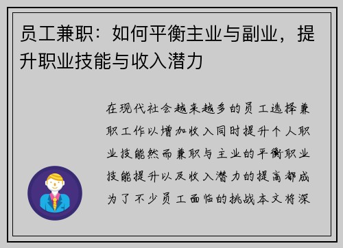 员工兼职：如何平衡主业与副业，提升职业技能与收入潜力