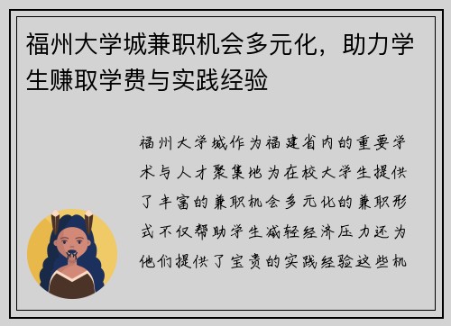 福州大学城兼职机会多元化，助力学生赚取学费与实践经验