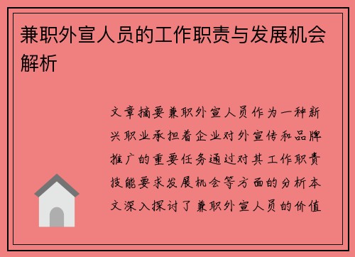 兼职外宣人员的工作职责与发展机会解析