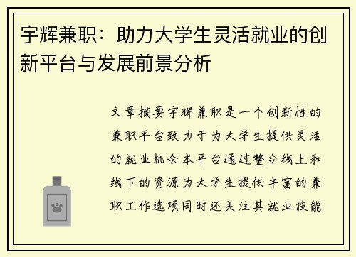 宇辉兼职：助力大学生灵活就业的创新平台与发展前景分析
