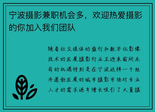 宁波摄影兼职机会多，欢迎热爱摄影的你加入我们团队