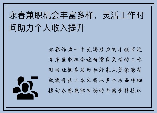 永春兼职机会丰富多样，灵活工作时间助力个人收入提升