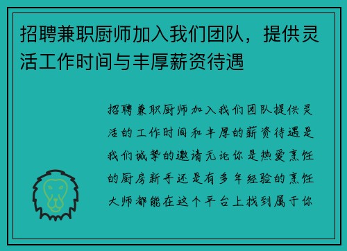 招聘兼职厨师加入我们团队，提供灵活工作时间与丰厚薪资待遇