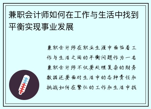 兼职会计师如何在工作与生活中找到平衡实现事业发展