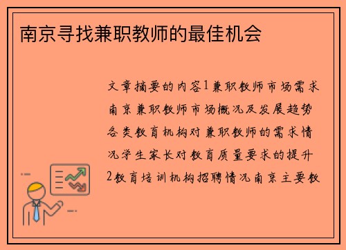 南京寻找兼职教师的最佳机会