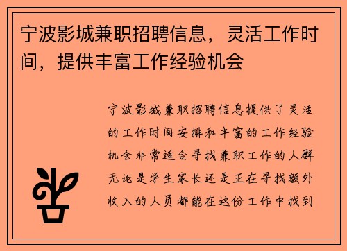 宁波影城兼职招聘信息，灵活工作时间，提供丰富工作经验机会