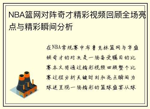 NBA篮网对阵奇才精彩视频回顾全场亮点与精彩瞬间分析