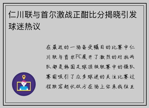 仁川联与首尔激战正酣比分揭晓引发球迷热议