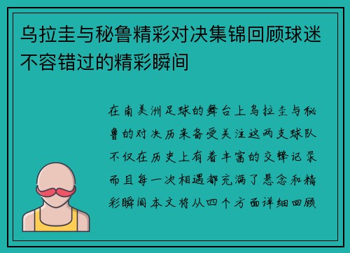 乌拉圭与秘鲁精彩对决集锦回顾球迷不容错过的精彩瞬间