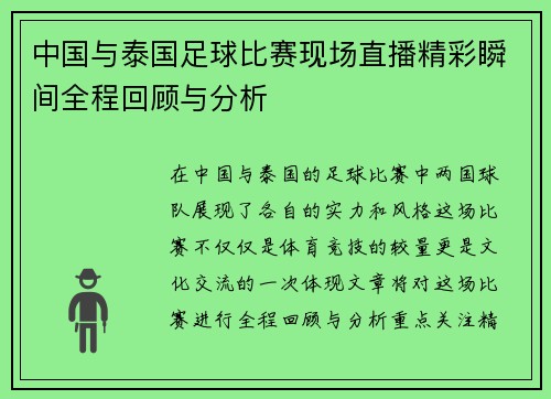 中国与泰国足球比赛现场直播精彩瞬间全程回顾与分析