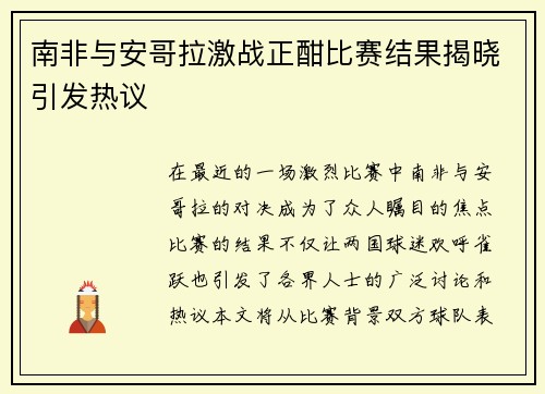 南非与安哥拉激战正酣比赛结果揭晓引发热议