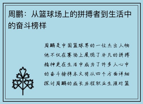 周鹏：从篮球场上的拼搏者到生活中的奋斗榜样
