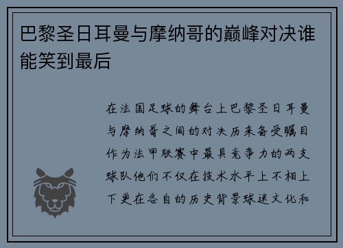 巴黎圣日耳曼与摩纳哥的巅峰对决谁能笑到最后