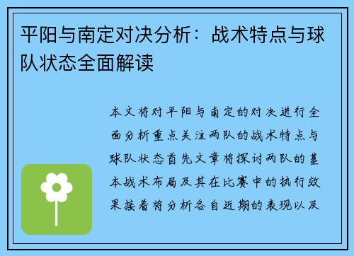 平阳与南定对决分析：战术特点与球队状态全面解读