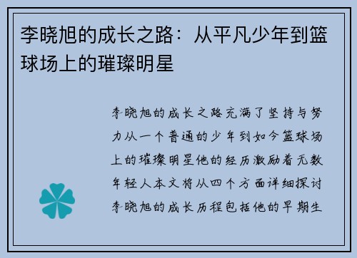 李晓旭的成长之路：从平凡少年到篮球场上的璀璨明星