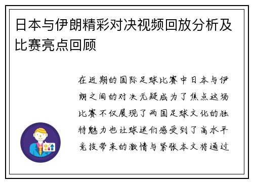 日本与伊朗精彩对决视频回放分析及比赛亮点回顾