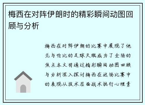 梅西在对阵伊朗时的精彩瞬间动图回顾与分析