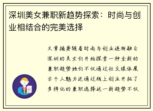 深圳美女兼职新趋势探索：时尚与创业相结合的完美选择