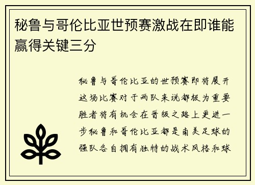 秘鲁与哥伦比亚世预赛激战在即谁能赢得关键三分