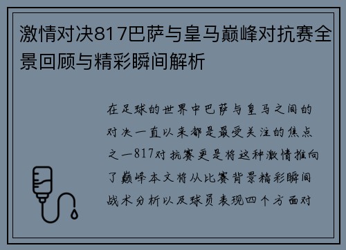 激情对决817巴萨与皇马巅峰对抗赛全景回顾与精彩瞬间解析