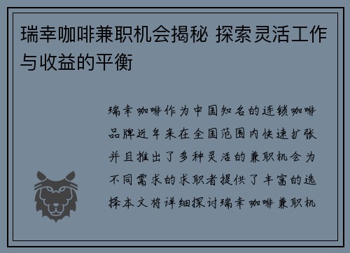 瑞幸咖啡兼职机会揭秘 探索灵活工作与收益的平衡