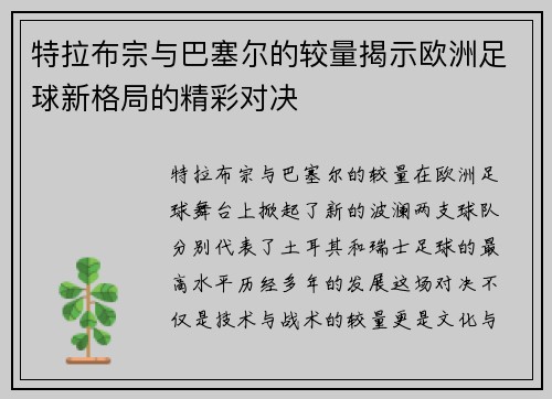 特拉布宗与巴塞尔的较量揭示欧洲足球新格局的精彩对决