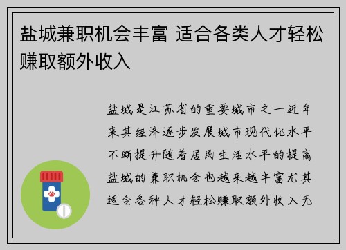 盐城兼职机会丰富 适合各类人才轻松赚取额外收入