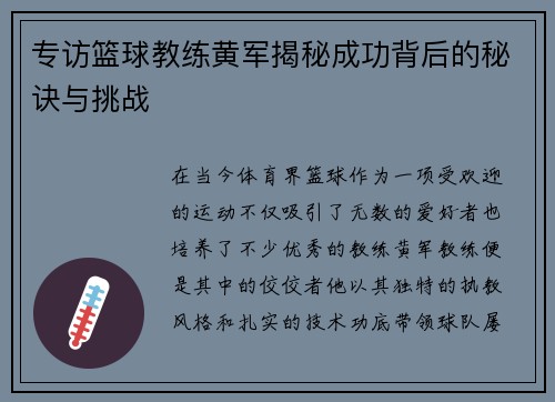 专访篮球教练黄军揭秘成功背后的秘诀与挑战