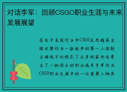 对话李军：回顾CSGO职业生涯与未来发展展望