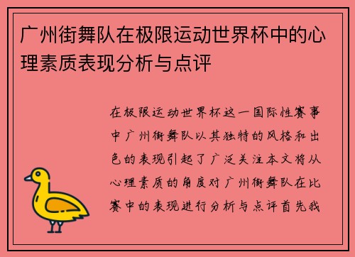 广州街舞队在极限运动世界杯中的心理素质表现分析与点评