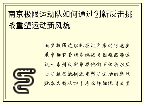 南京极限运动队如何通过创新反击挑战重塑运动新风貌