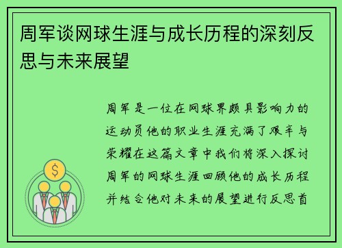 周军谈网球生涯与成长历程的深刻反思与未来展望