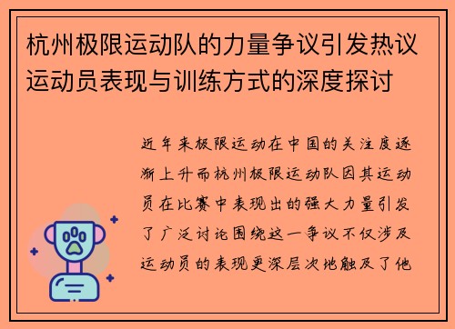 杭州极限运动队的力量争议引发热议运动员表现与训练方式的深度探讨