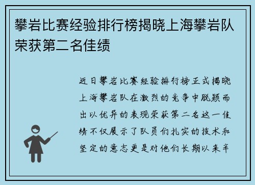 攀岩比赛经验排行榜揭晓上海攀岩队荣获第二名佳绩