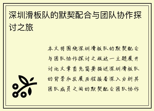 深圳滑板队的默契配合与团队协作探讨之旅