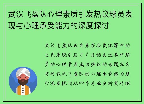 武汉飞盘队心理素质引发热议球员表现与心理承受能力的深度探讨
