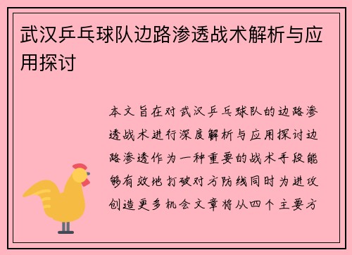 武汉乒乓球队边路渗透战术解析与应用探讨