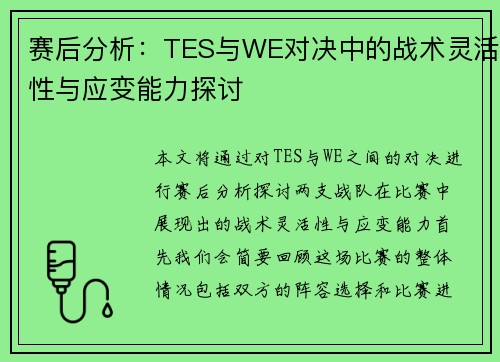 赛后分析：TES与WE对决中的战术灵活性与应变能力探讨