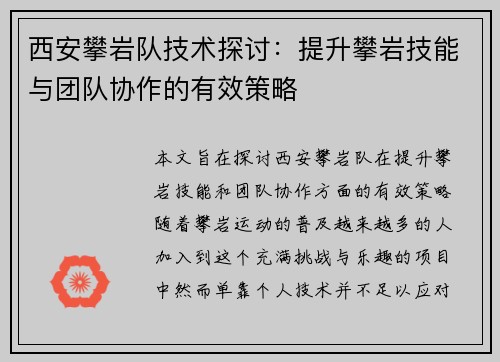 西安攀岩队技术探讨：提升攀岩技能与团队协作的有效策略
