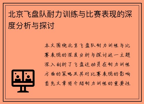 北京飞盘队耐力训练与比赛表现的深度分析与探讨