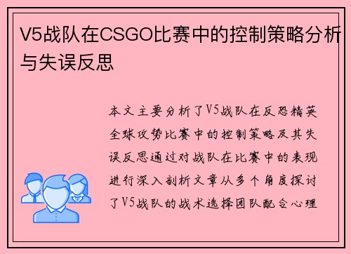 V5战队在CSGO比赛中的控制策略分析与失误反思
