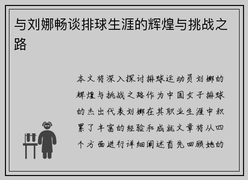 与刘娜畅谈排球生涯的辉煌与挑战之路